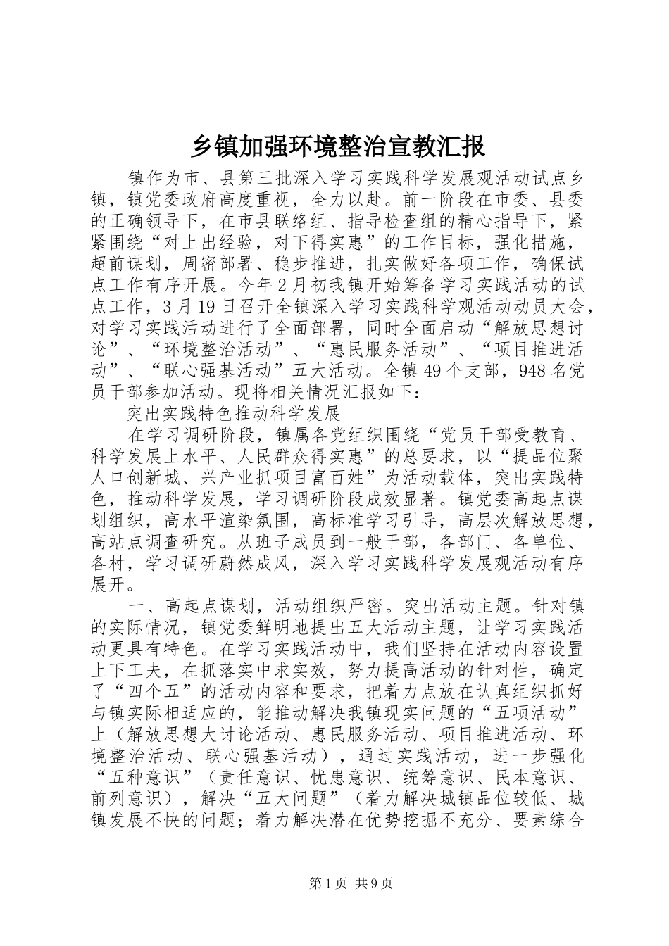 乡镇加强环境整治宣教汇报_第1页