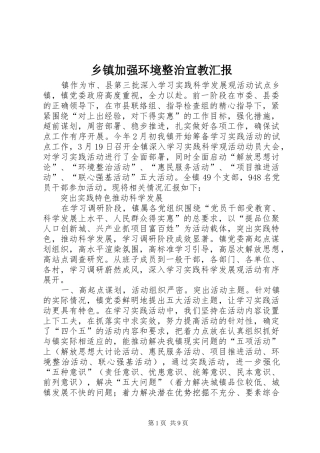 乡镇加强环境整治宣教汇报