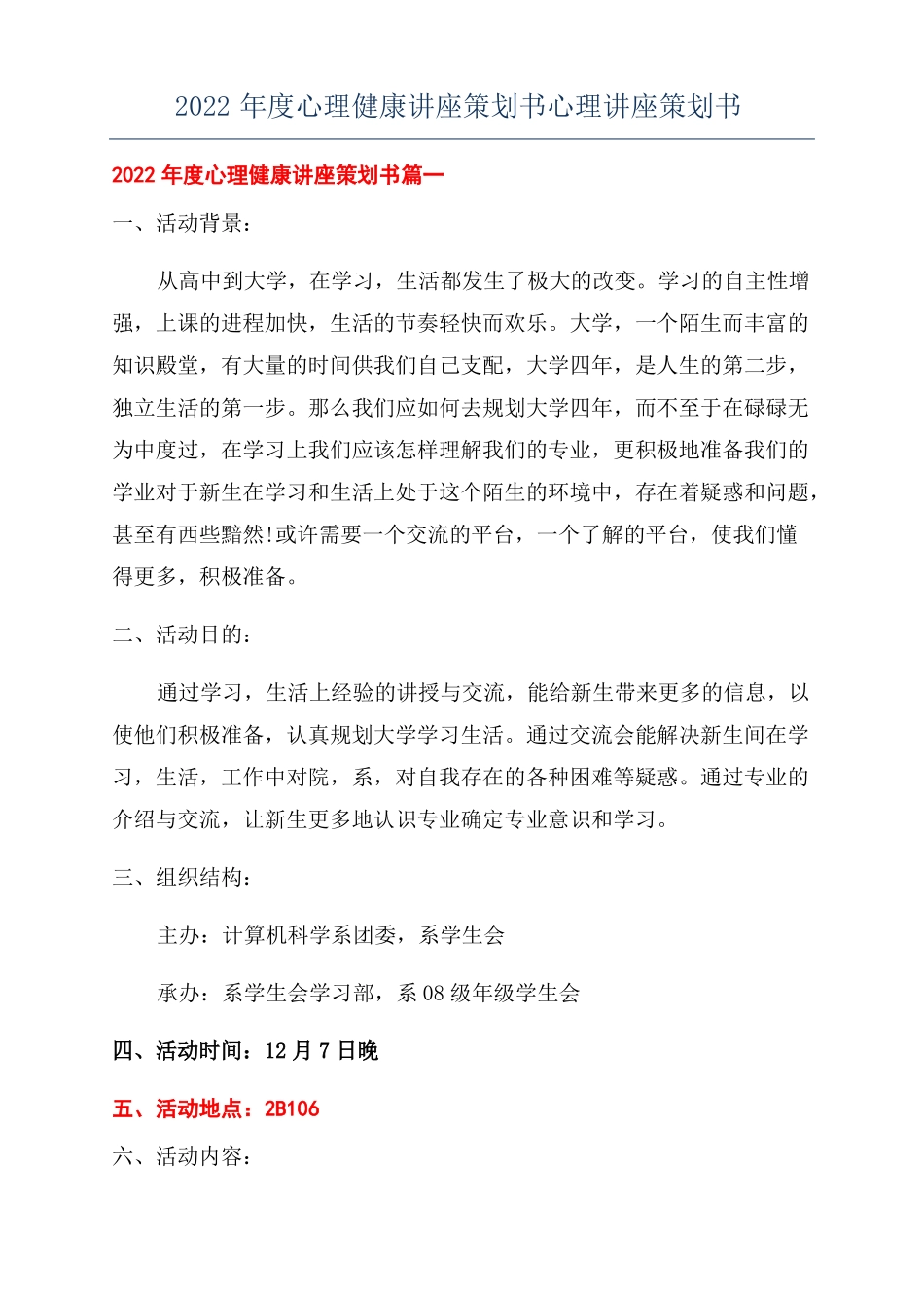 2022年心理健康讲座策划书心理讲座策划书_第1页