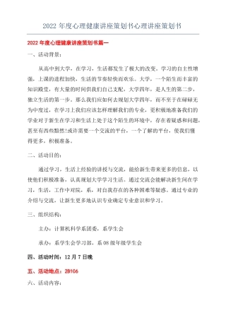2022年心理健康讲座策划书心理讲座策划书