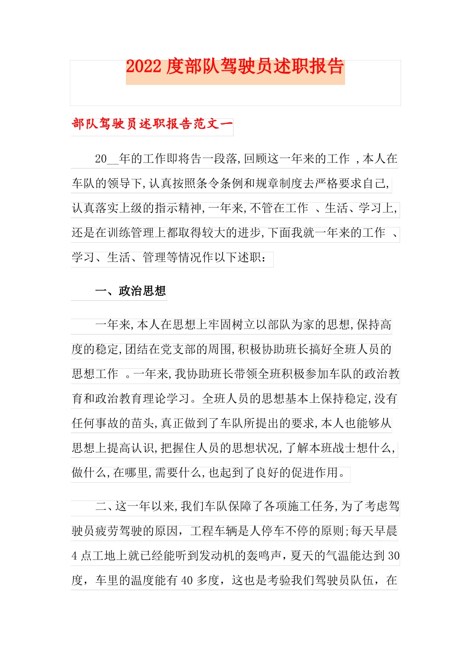 2022度部队驾驶员述职报告_第1页