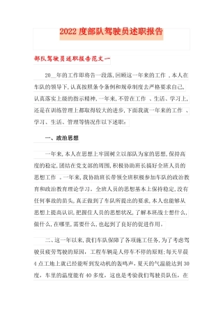 2022度部队驾驶员述职报告