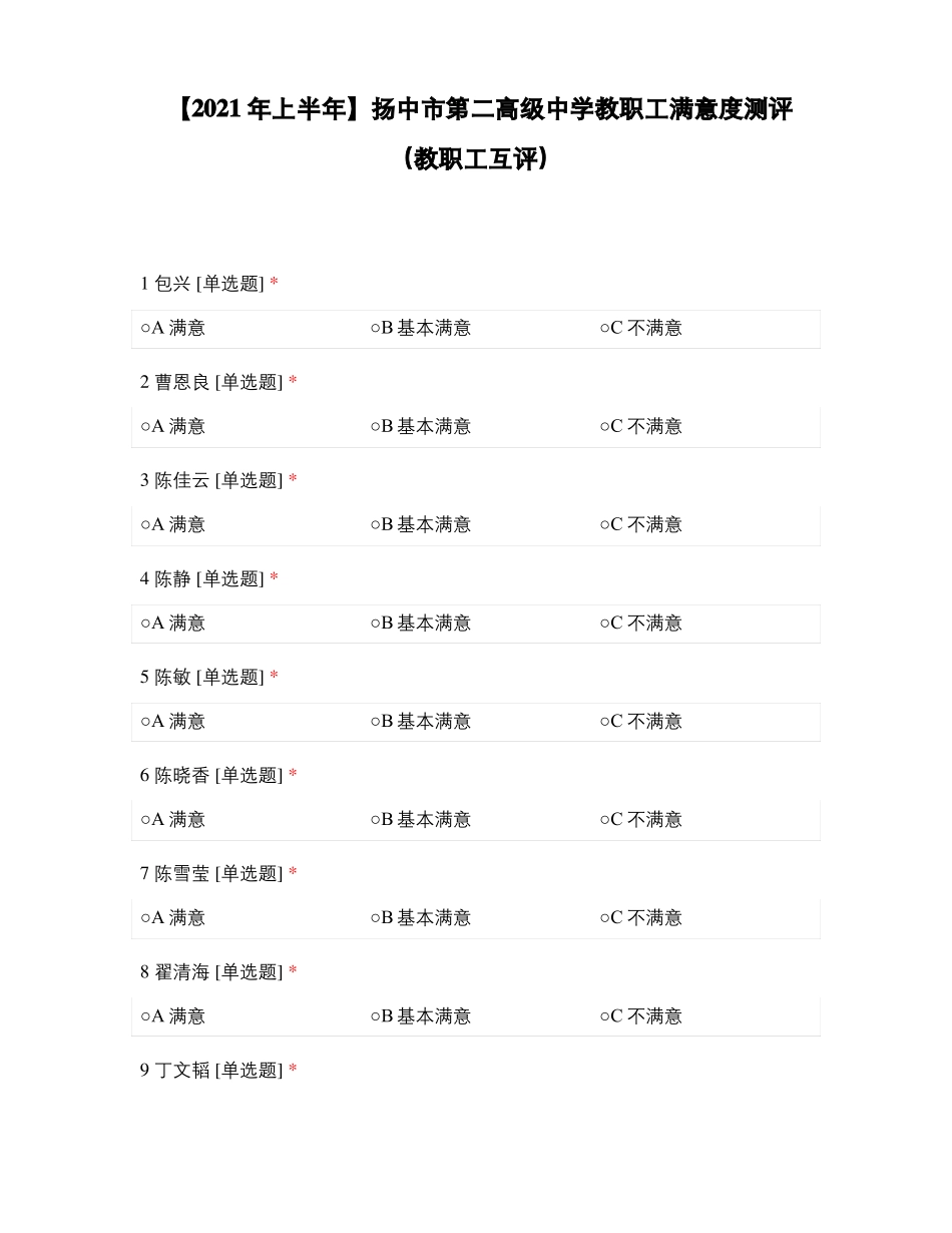 2021年上半年扬中第二高级中学教职工满意度测评教职工互评_第1页