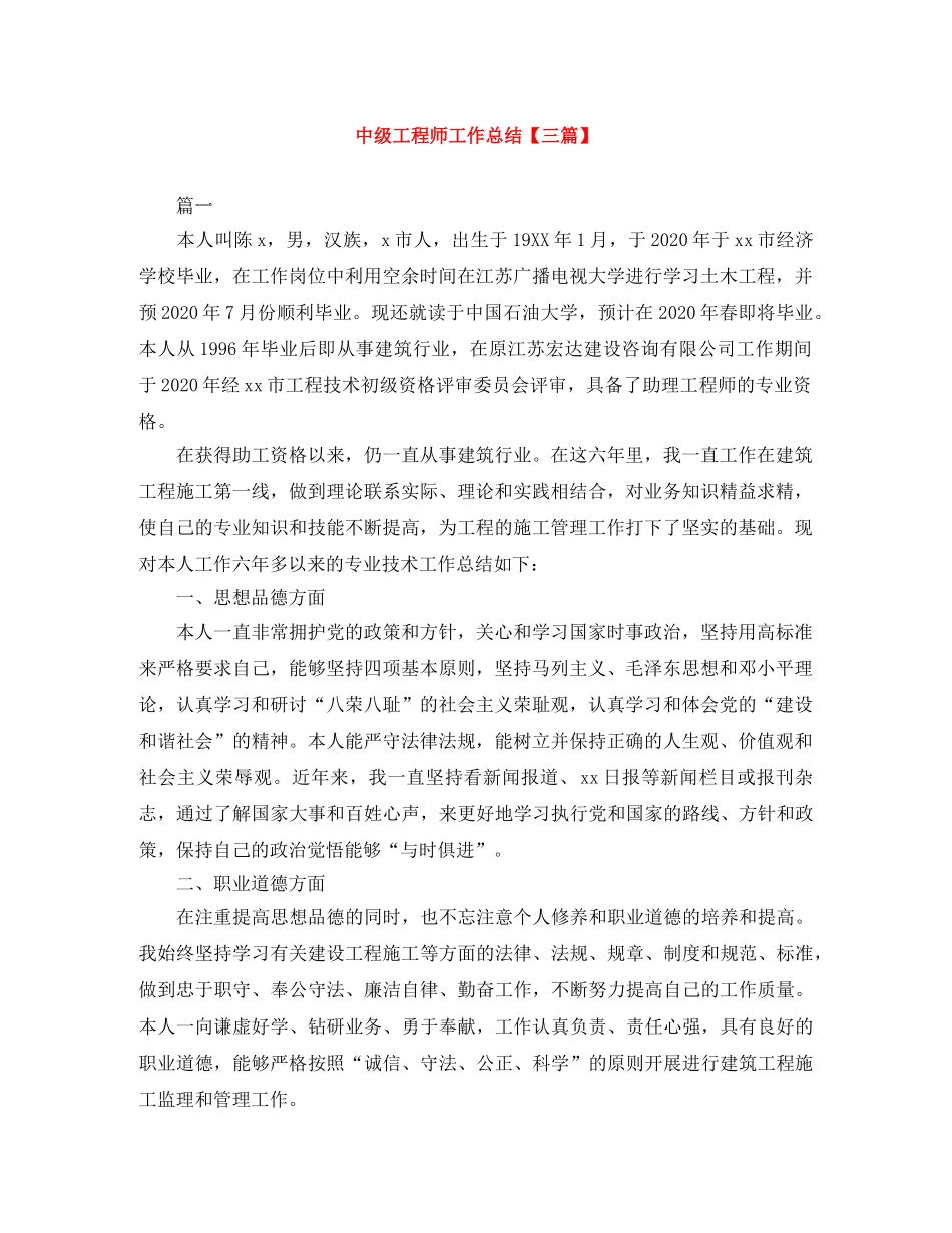 中级工程师工作总结【三篇】 _第1页