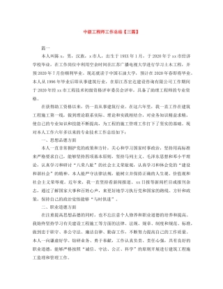 中级工程师工作总结【三篇】 