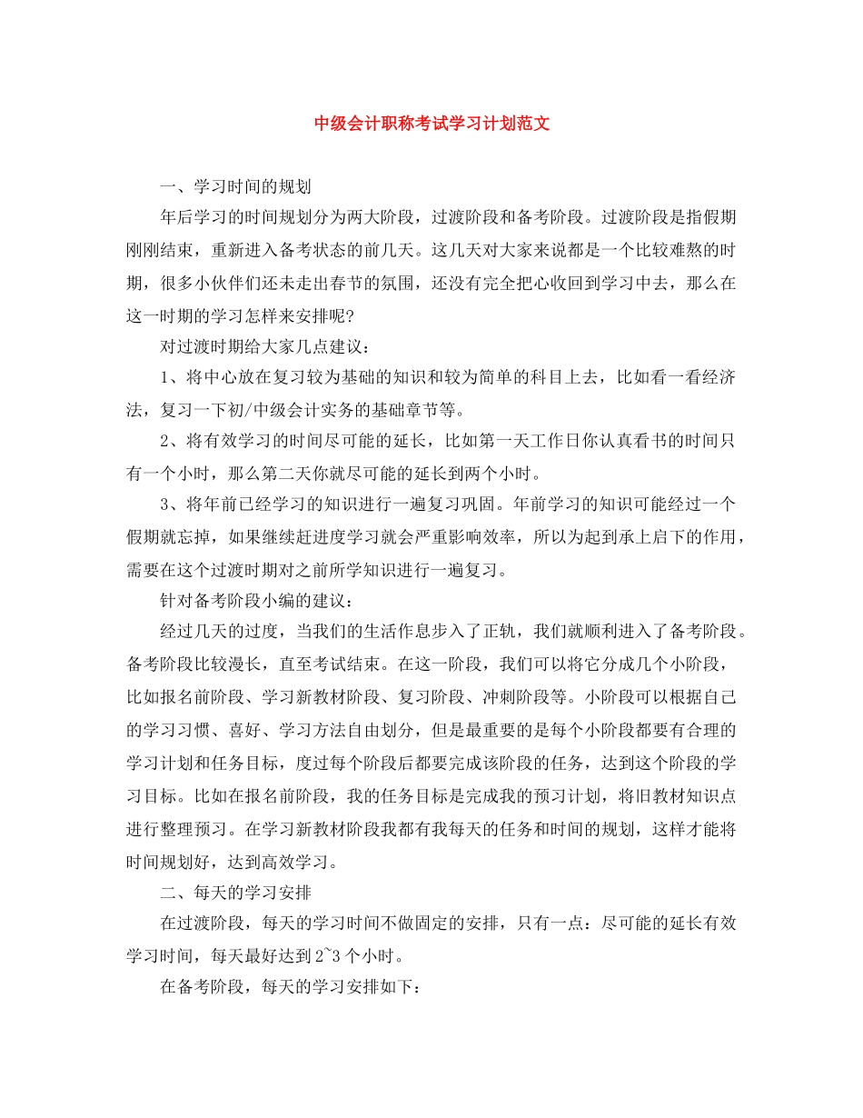 中级会计职称考试学习计划范文 _第1页