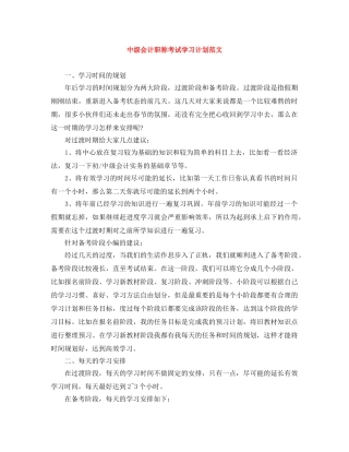 中级会计职称考试学习计划范文 