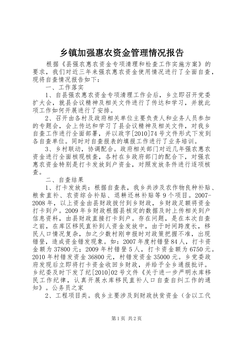 乡镇加强惠农资金管理情况报告_第1页