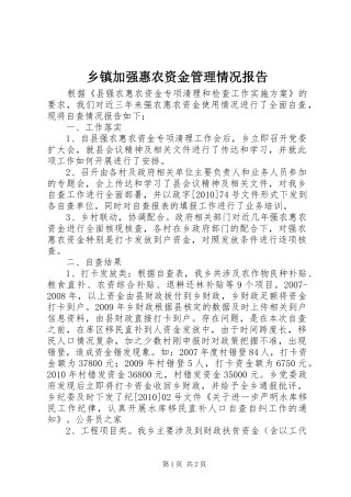 乡镇加强惠农资金管理情况报告