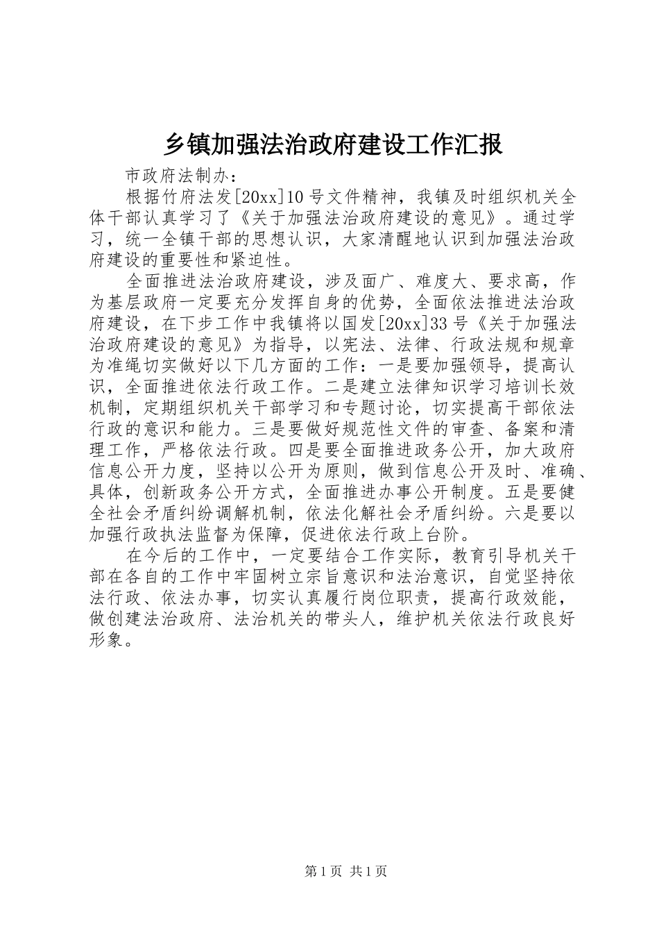 乡镇加强法治政府建设工作汇报_第1页