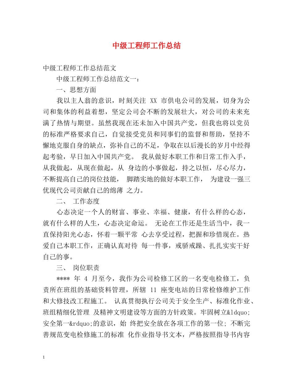 中级工程师工作总结 _第1页