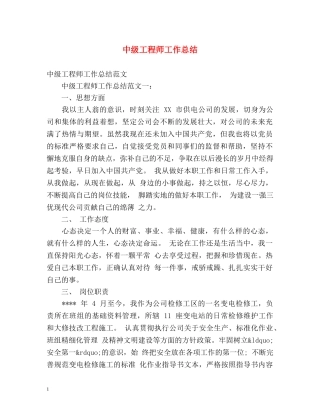 中级工程师工作总结 