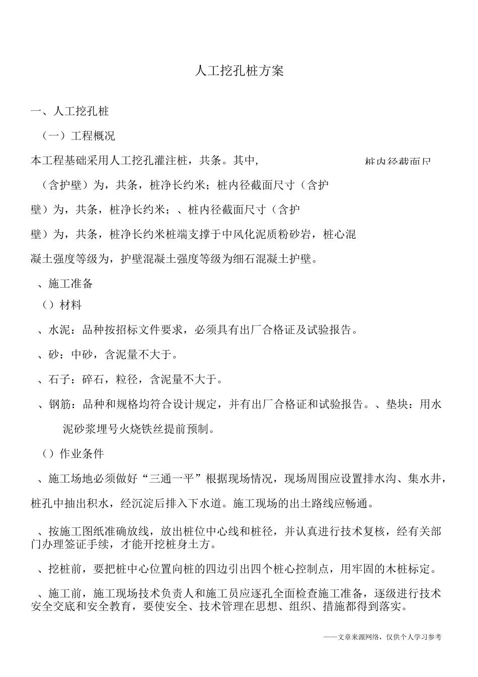 人工挖孔桩方案_第1页