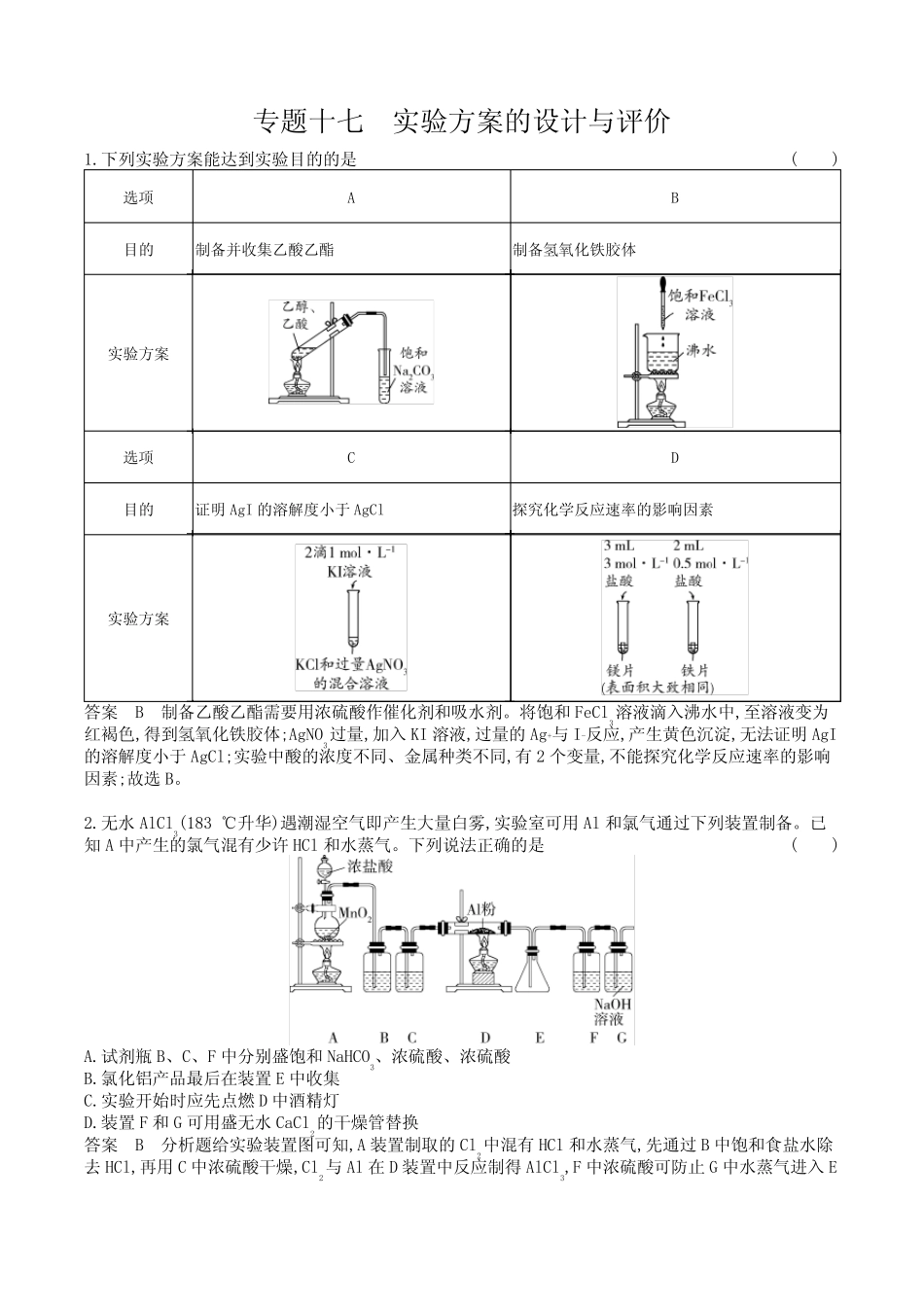 2024广东高考化学第一轮章节复习--专题十七实验方案的设计与评价_第1页