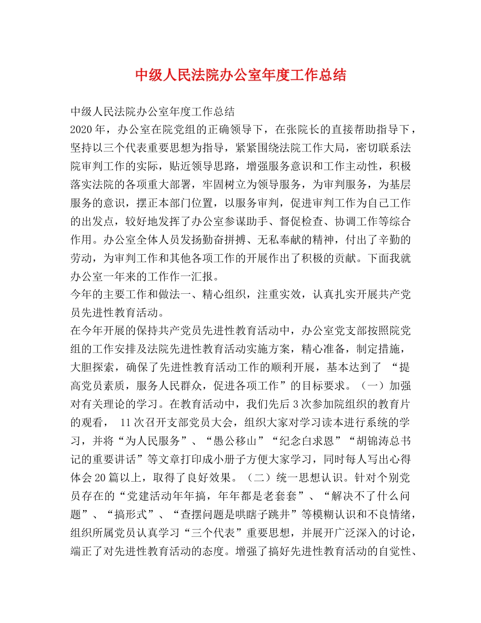 中级人民法院办公室年度工作总结 _第1页