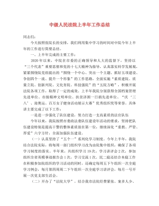 中级人民法院上半年工作总结 