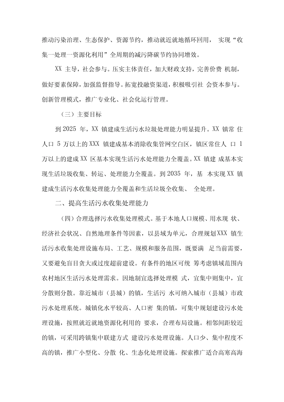 2023年区县城镇垃圾和生活污水处理设施建设工作方案(合计2份)_第2页