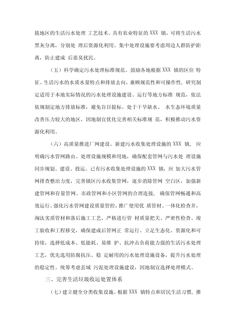 2023年区县城镇垃圾和生活污水处理设施建设工作方案(合计2份)_第3页