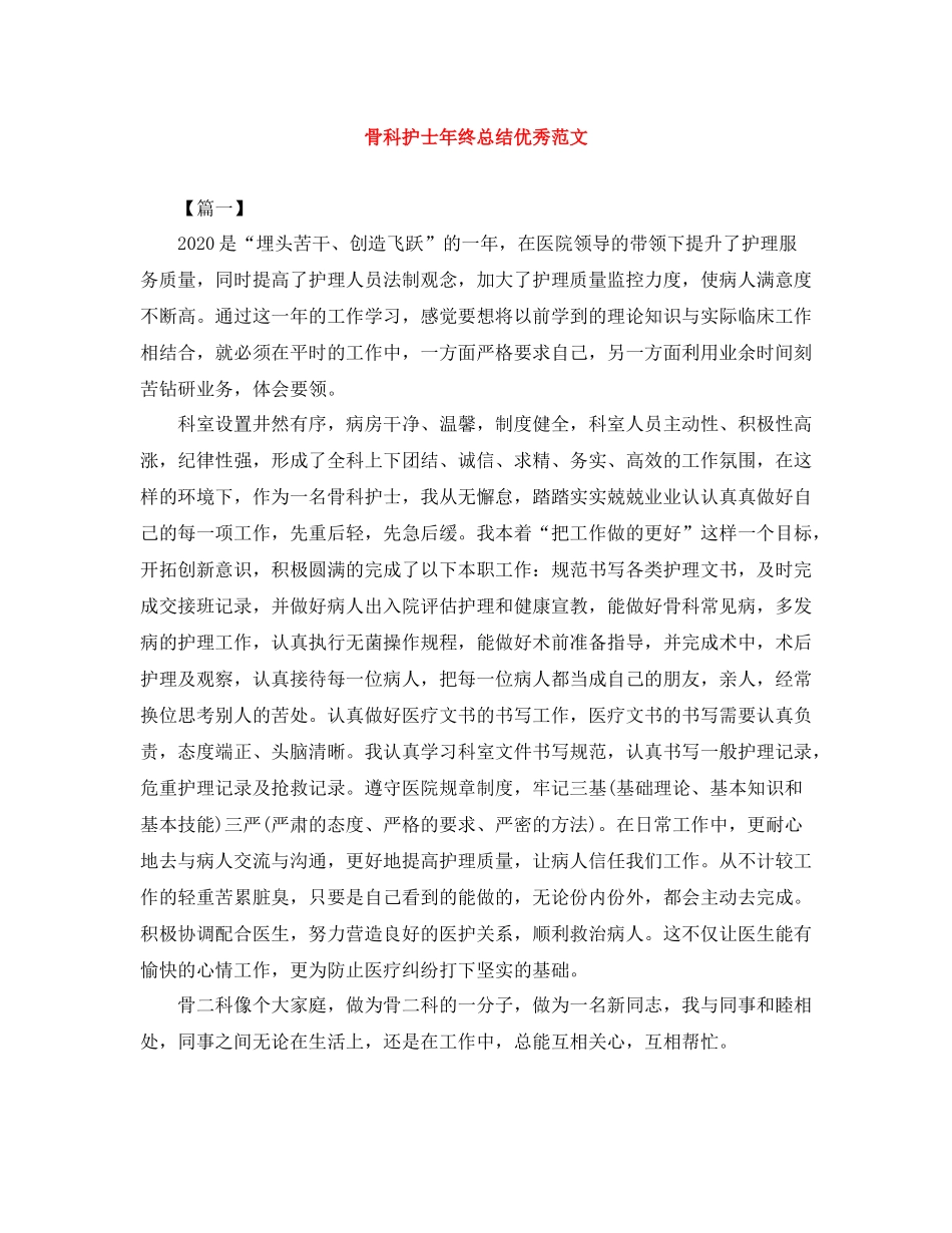 骨科护士年终总结优秀范文_第1页