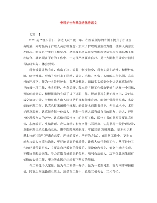 骨科护士年终总结优秀范文