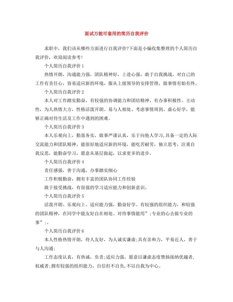 面试万能可套用的简历自我评价_第1页