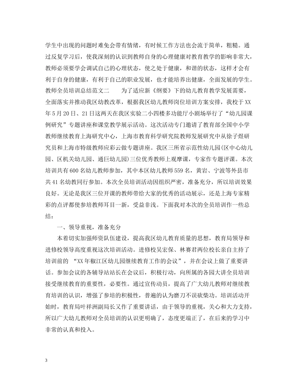 教师全员培训总结的范文_第3页