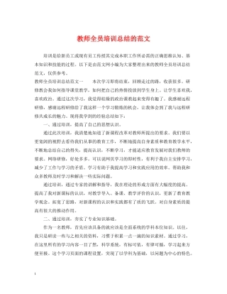 教师全员培训总结的范文