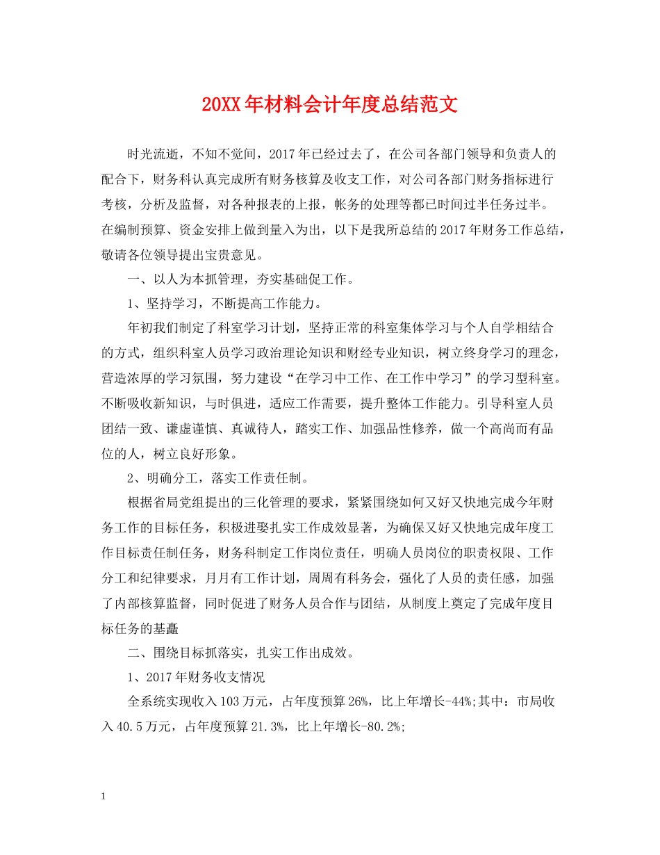 材料会计年度总结范文_第1页