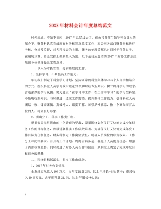 材料会计年度总结范文