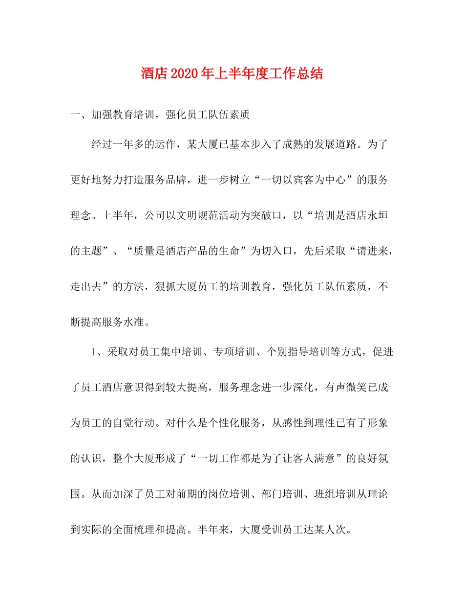 酒店年上半年度工作总结_第1页