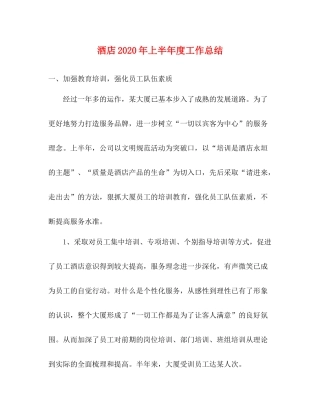 酒店年上半年度工作总结
