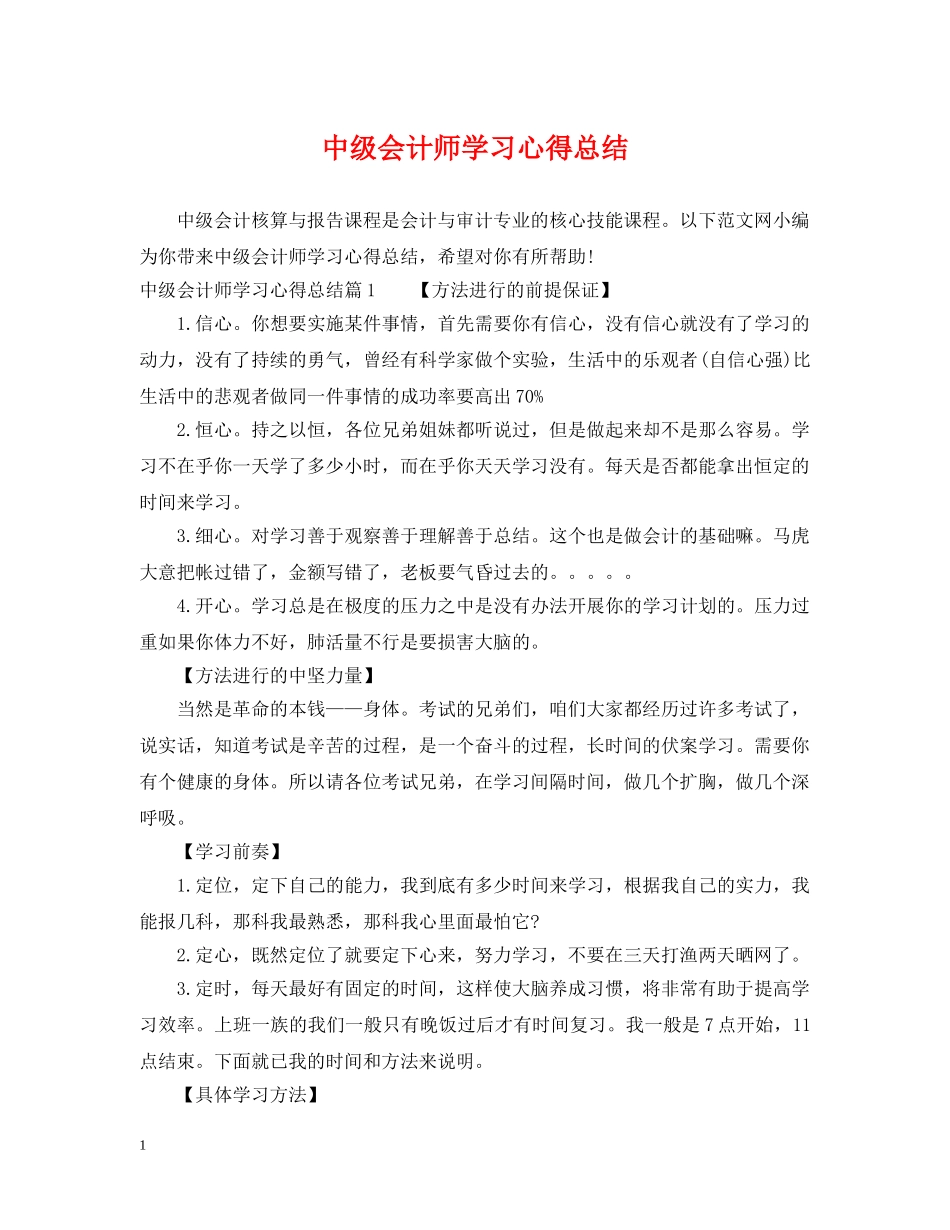 中级会计师学习心得总结 _第1页