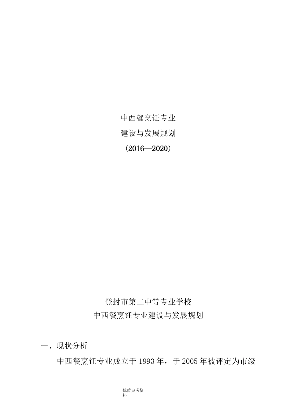 烹饪专业建设及发展规划_第1页