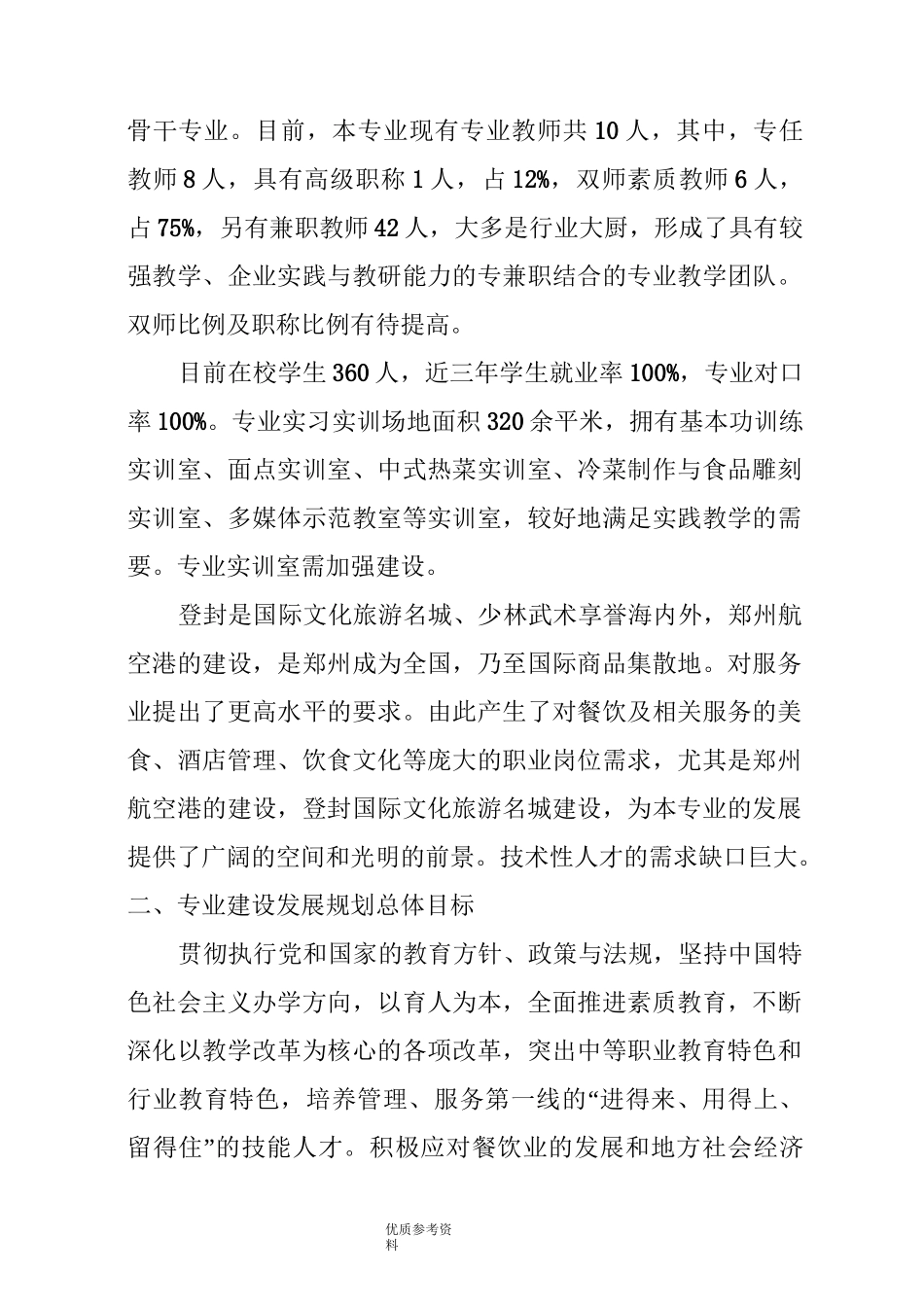 烹饪专业建设及发展规划_第2页