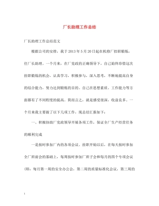 厂长助理工作总结