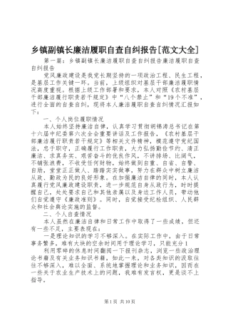 乡镇副镇长廉洁履职自查自纠报告[范文大全]