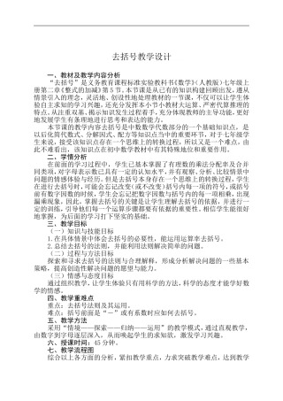 整式的加减—去括号教学设计