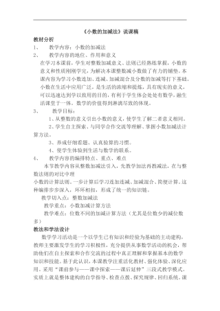 《小数的加减法》说课稿