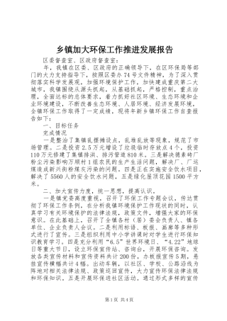 乡镇加大环保工作推进发展报告