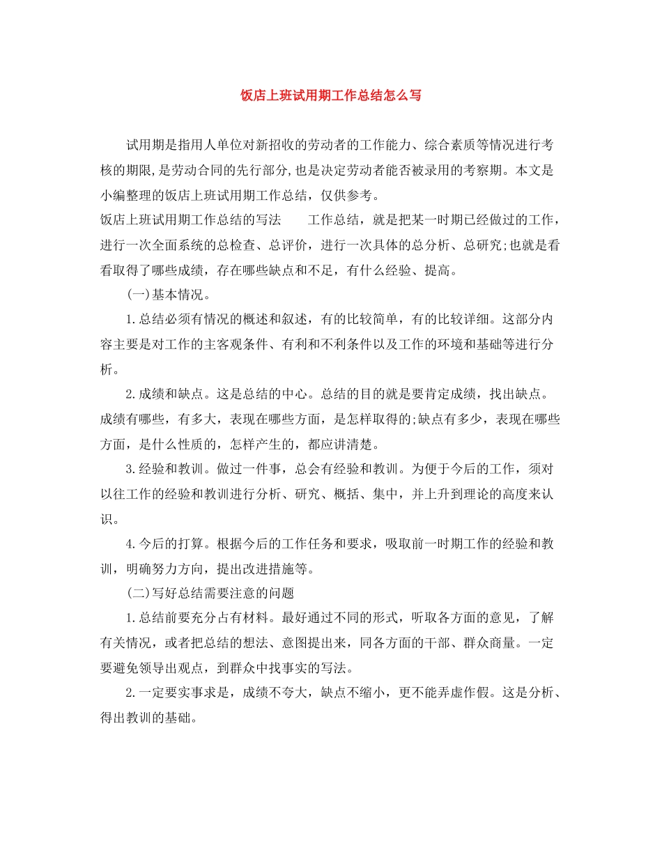 饭店上班试用期工作总结怎么写_第1页