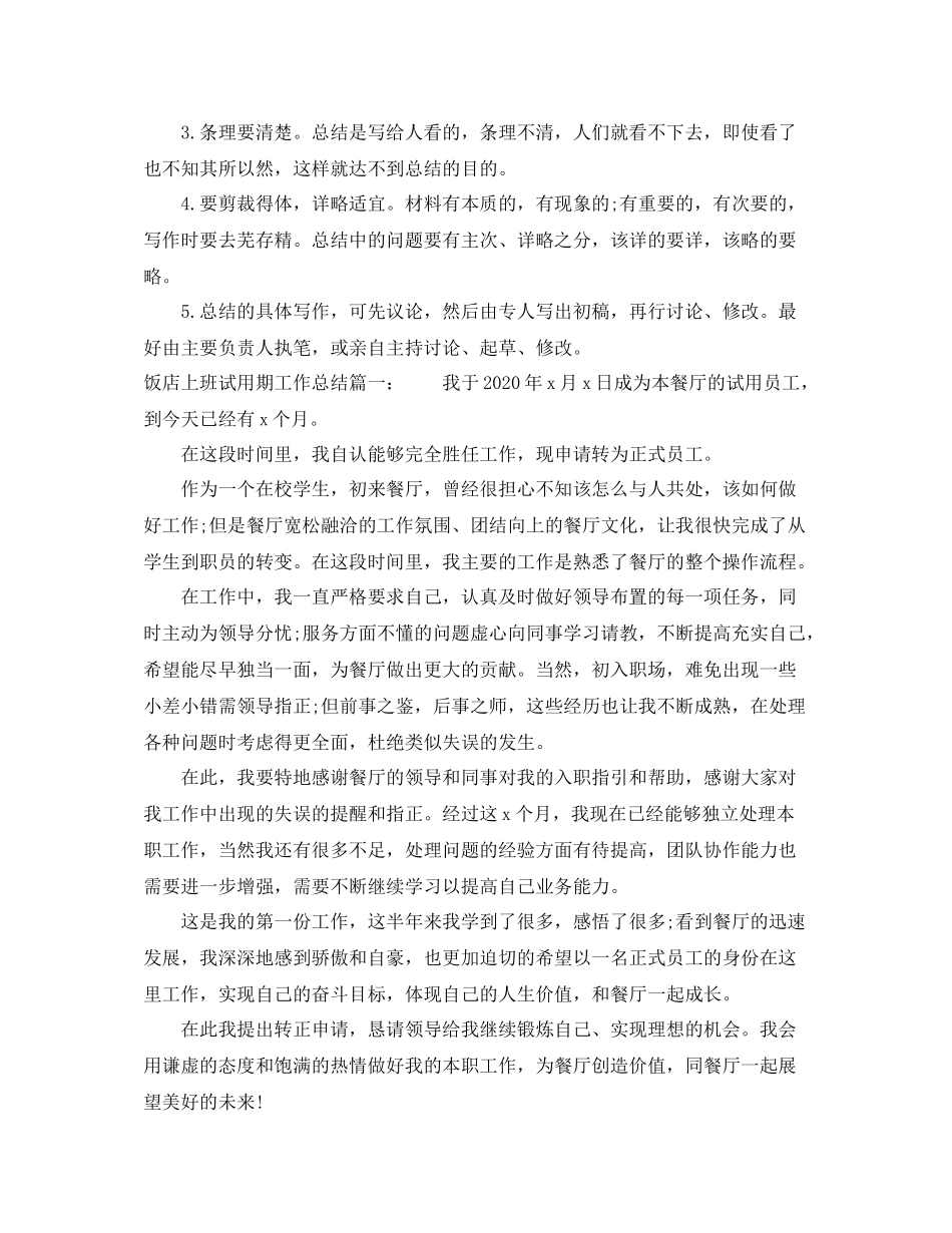 饭店上班试用期工作总结怎么写_第2页