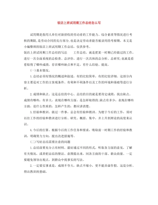 饭店上班试用期工作总结怎么写