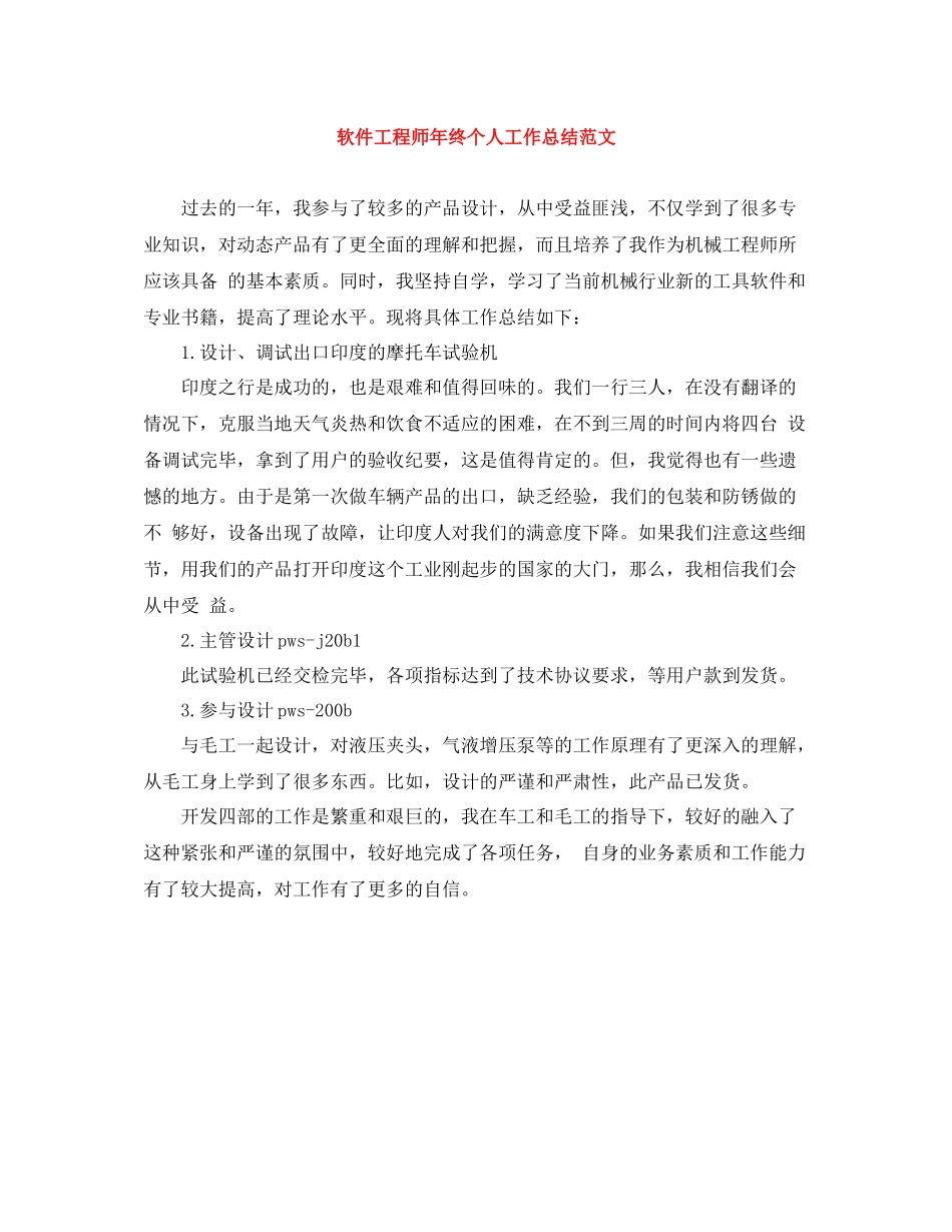 软件工程师年终个人工作总结范文_第1页