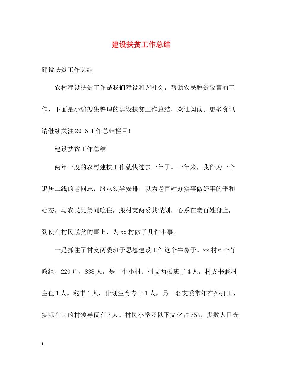 建设扶贫工作总结_第1页