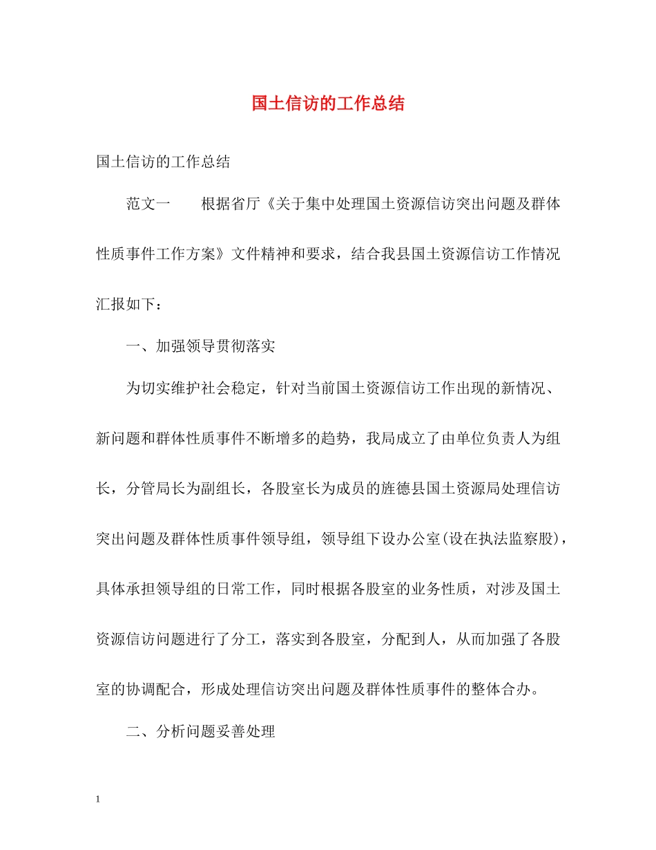 国土信访的工作总结_第1页