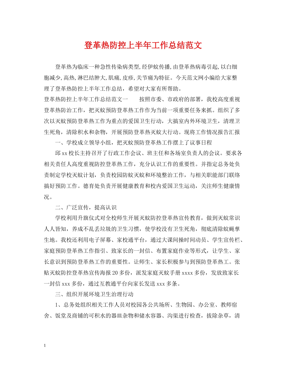登革热防控上半年工作总结范文_第1页