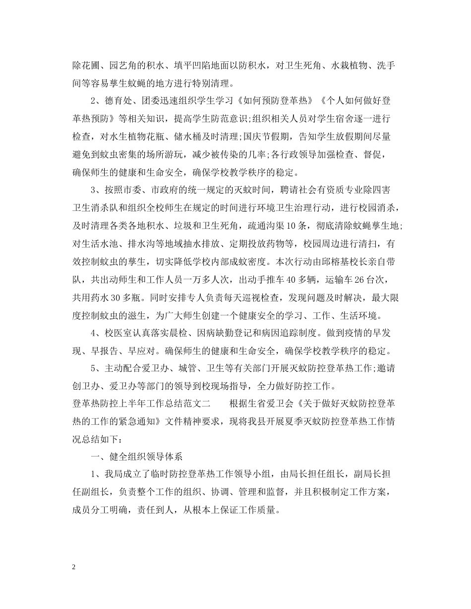 登革热防控上半年工作总结范文_第2页