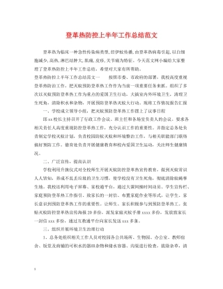 登革热防控上半年工作总结范文
