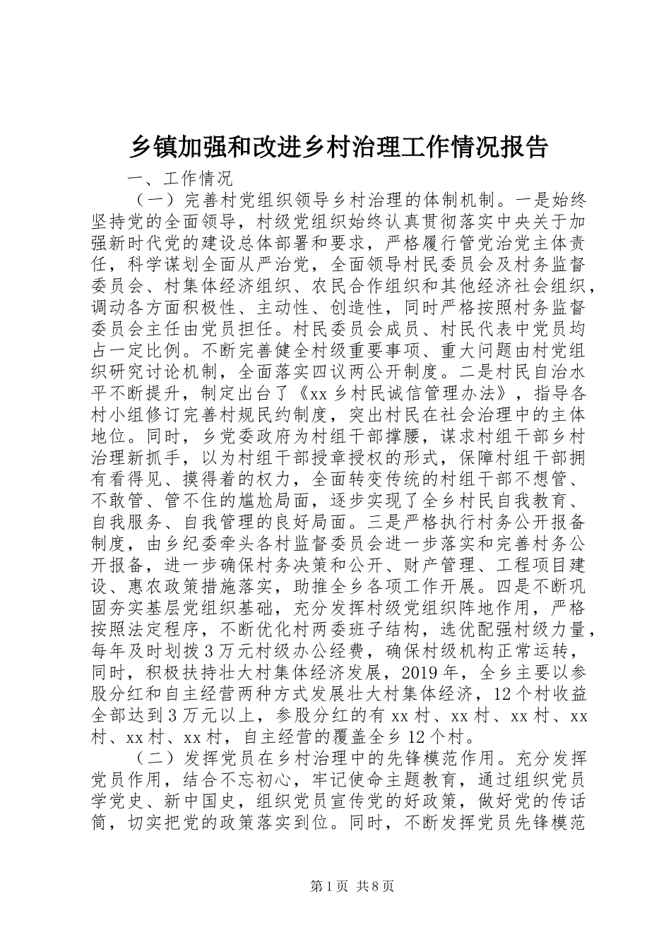 乡镇加强和改进乡村治理工作情况报告_第1页