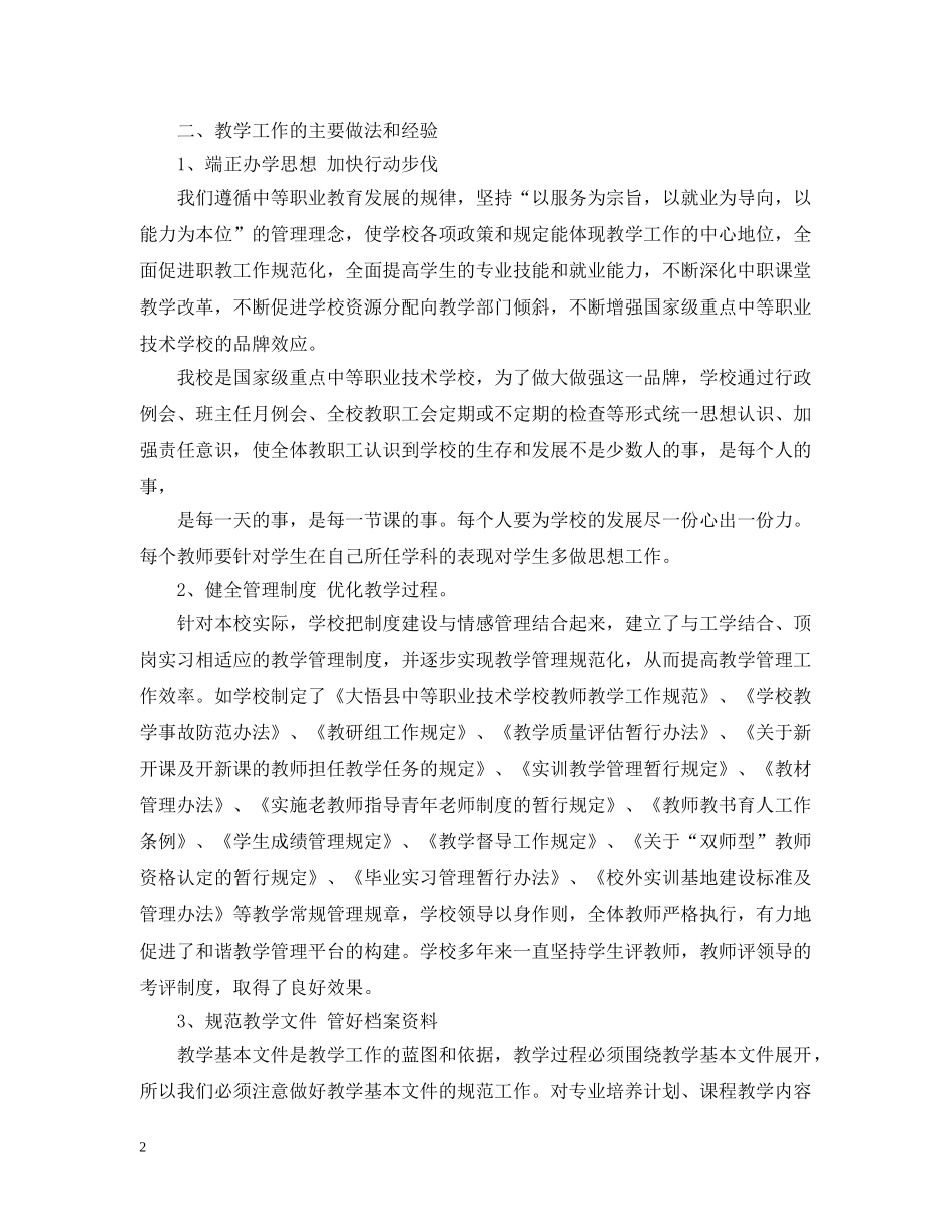 中等职业技术学校教学管理工作自查总结报告 _第2页